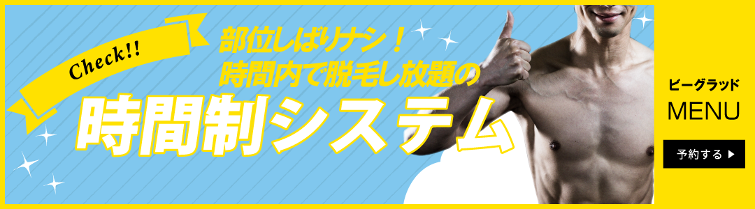 部位縛りなし。時間内脱毛し放題の時間制システム。【脱毛サブスクリプション】